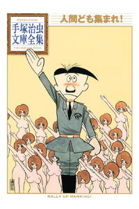 楽天kobo電子書籍ストア 人間ども集まれ 手塚治虫文庫全集 手塚治虫 楽天kobo電子書籍ストア 人間ども集まれ 手塚治虫文庫全集 手塚治虫